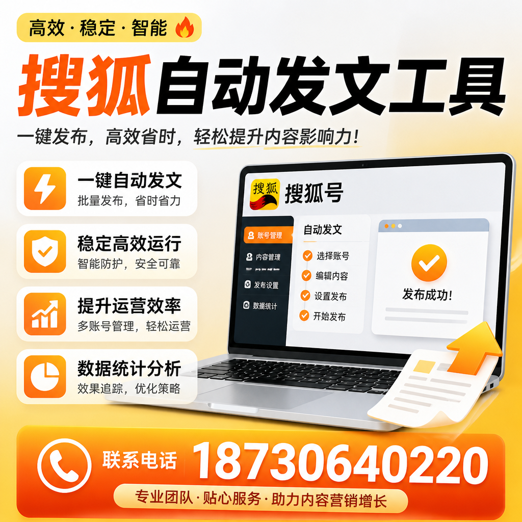 搜狐自动发文工具与其他工具对比：哪种更适合临高企业？