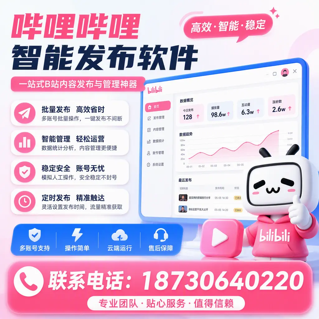 如何优化哔哩哔哩智能发布软件设置?临高 用户的实用技巧