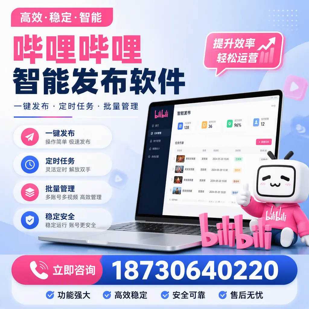哔哩哔哩智能发布软件适用场景分析：在 临高 的最佳实践