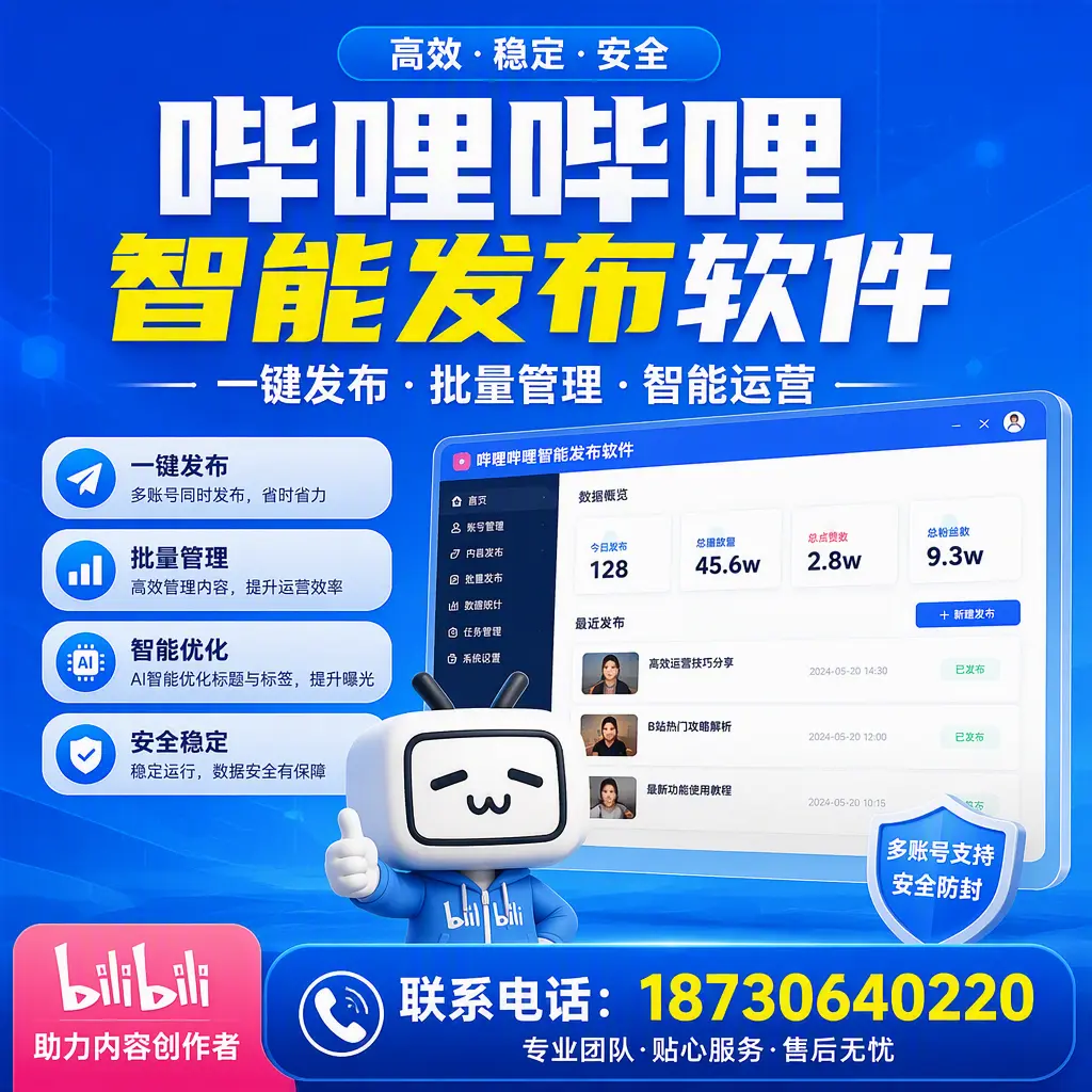 快速上手:哔哩哔哩智能发布软件的操作流程在 临高