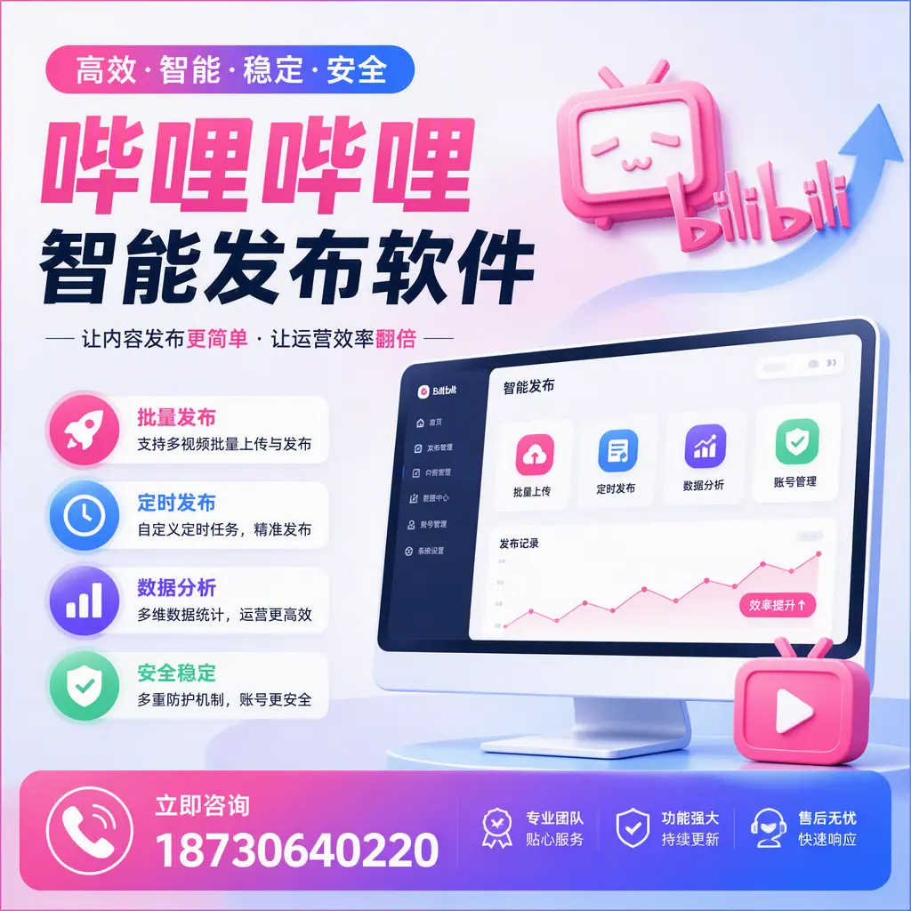 快速上手：哔哩哔哩智能发布软件的操作流程在 临高
