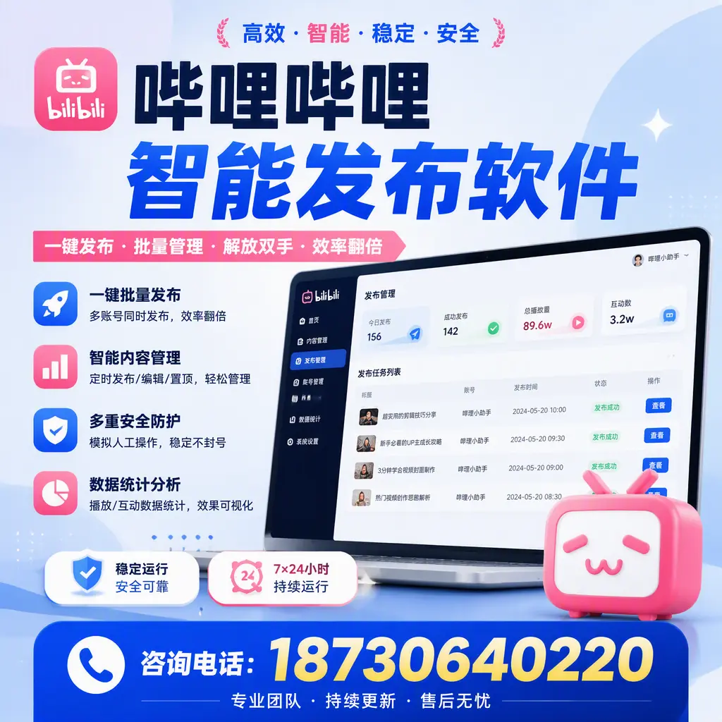 在 临高 如何通过哔哩哔哩智能发布软件提高视频曝光率