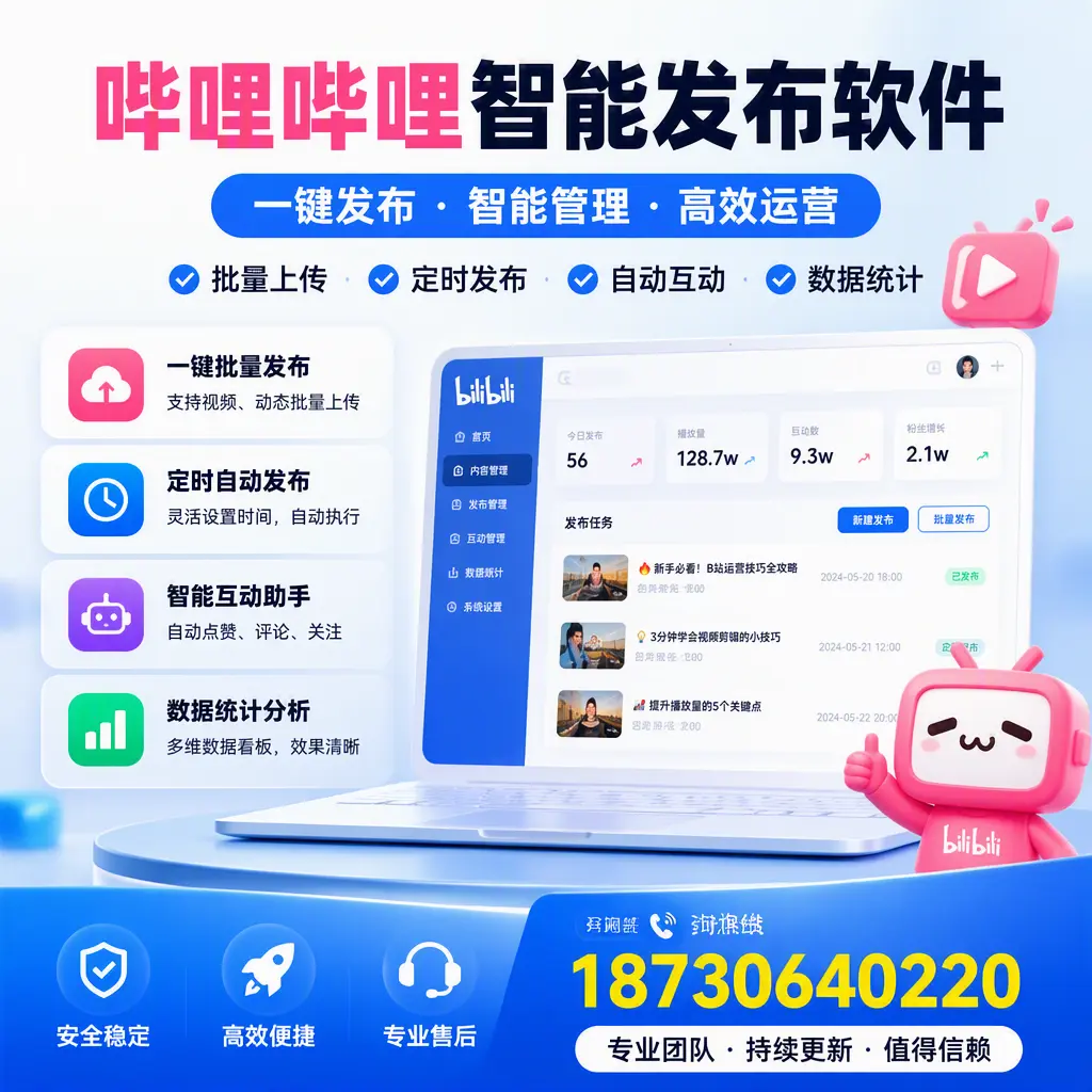 哔哩哔哩智能发布软件与竞争产品对比：在 临高 的选择