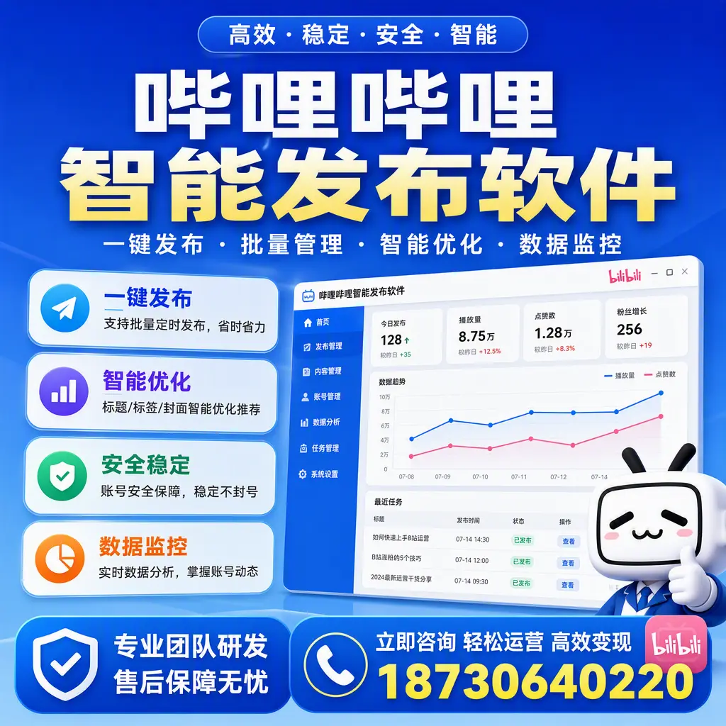 如何在 临高 使用哔哩哔哩智能发布软件提升内容曝光率