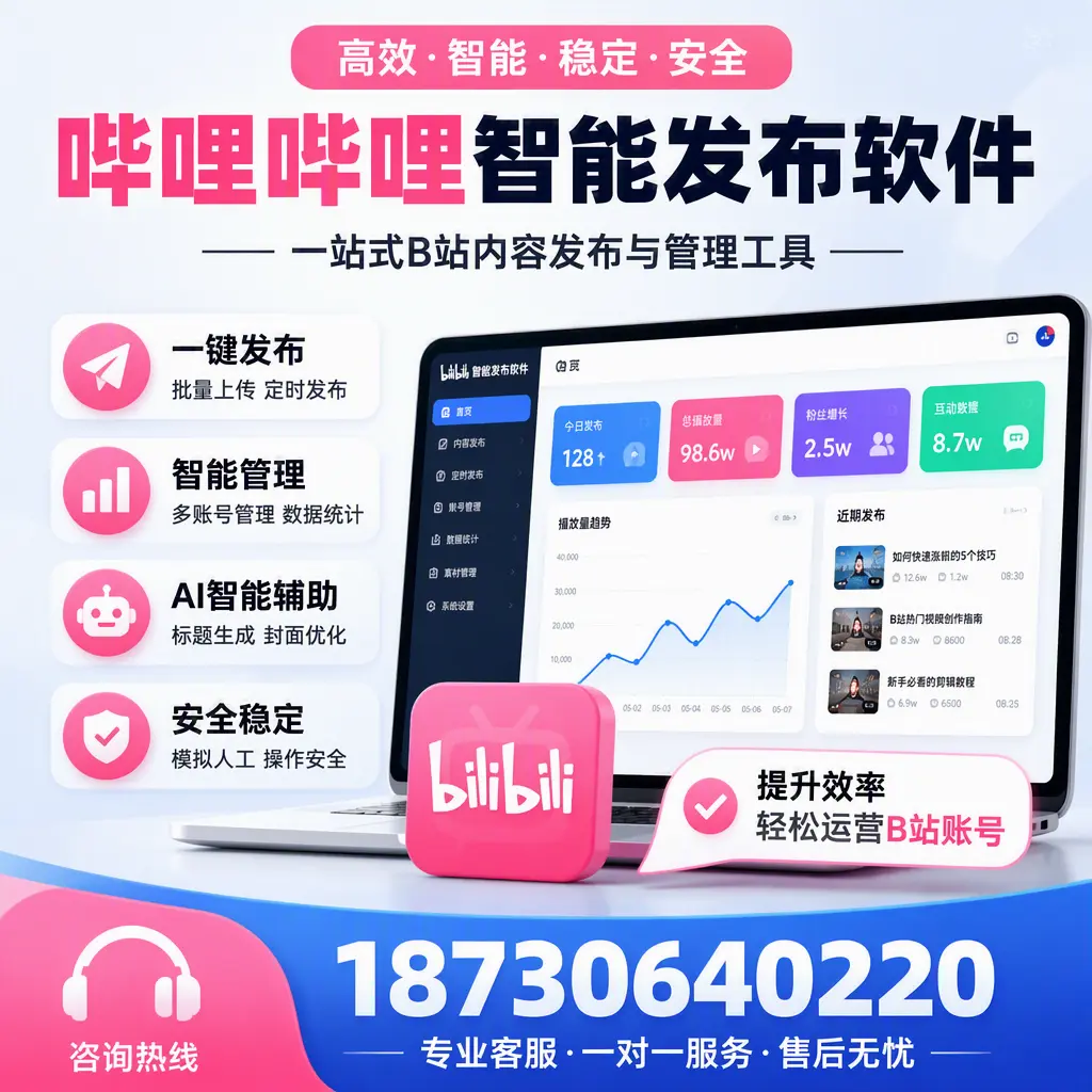 如何在 临高 使用哔哩哔哩智能发布软件提升内容曝光率