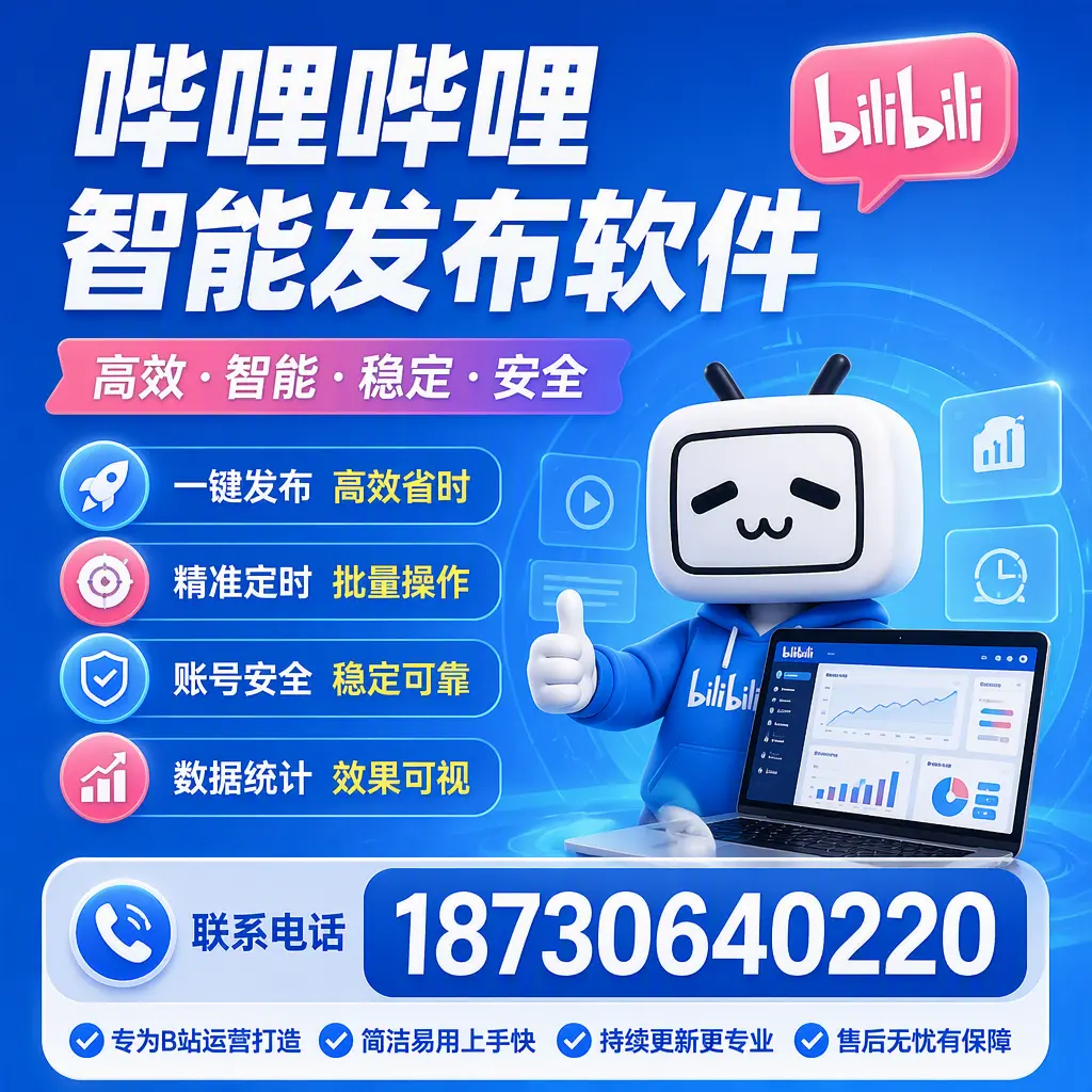 哔哩哔哩智能发布软件的性能测试与评估:临高 用户指南