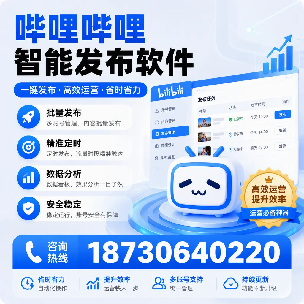 如何通过哔哩哔哩智能发布软件提升 临高 企业曝光率