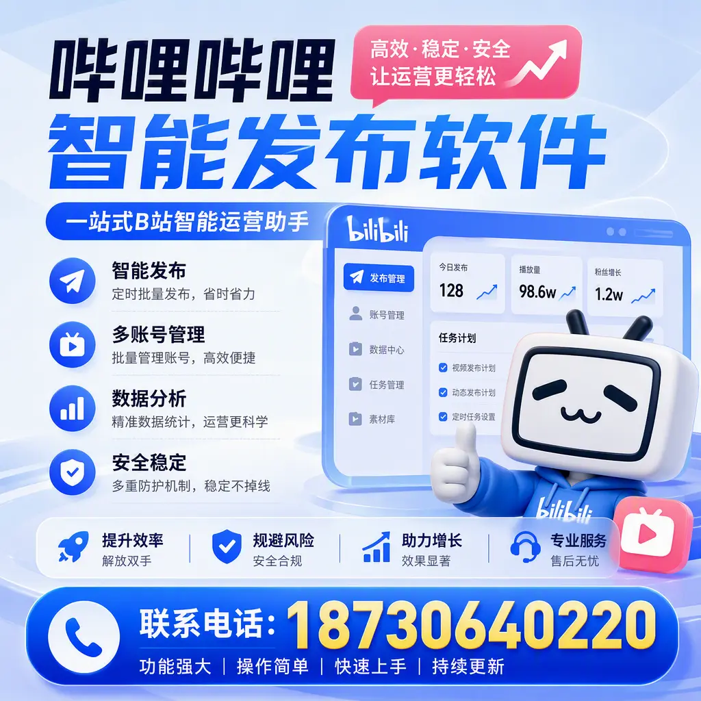 在 临高 选择哔哩哔哩智能发布软件的五大理由